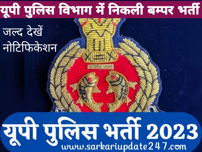 UP Police Constable Vacancy 2022