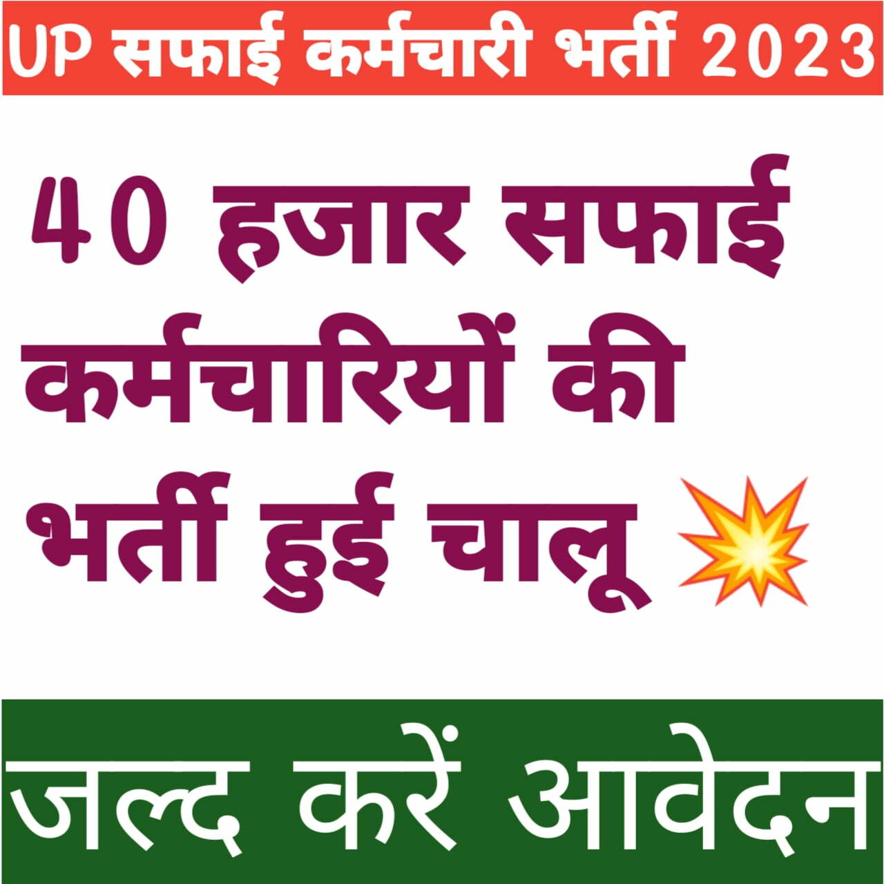 UP Safai Karmchari Bharti 2023