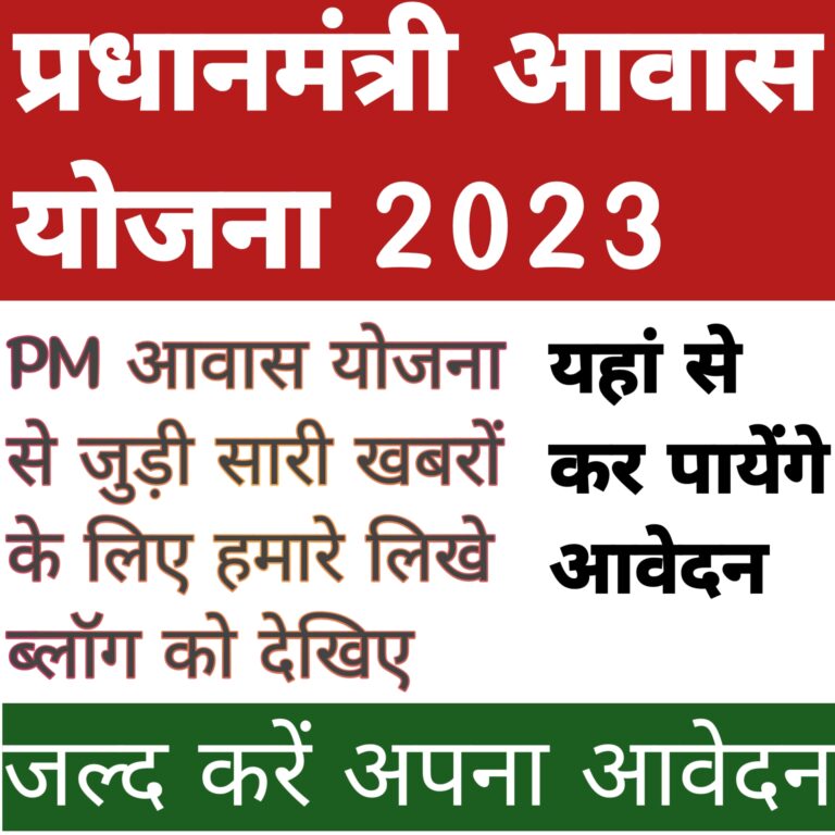 प्रधानमंत्री आवास योजना 2023 की सूची: आपके गाँव में उपलब्ध आवास योजनाओं की जानकारी