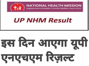 {New} UP NHM Result 2023 - रिजल्ट हुआ जारी यहाँ से देखें अपना रिजल्ट