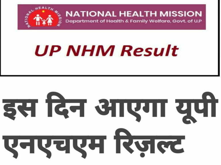 UP NHM RESULT 2023