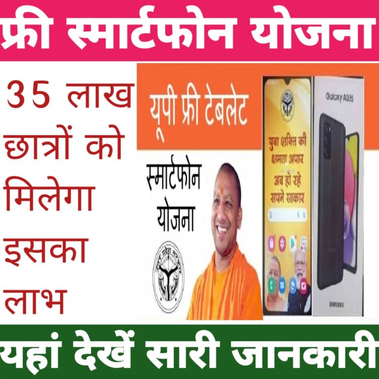 up free smartphone yojana 2023