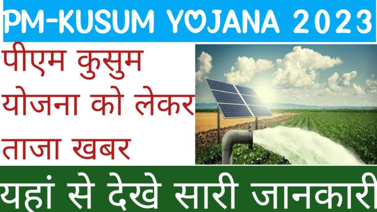 PM Kusum Yojana 2023