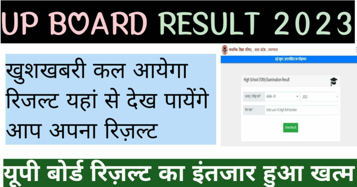 {New} UP Board Result 10th 12thकल आयेगा यूपी बोर्ड रिजल्ट