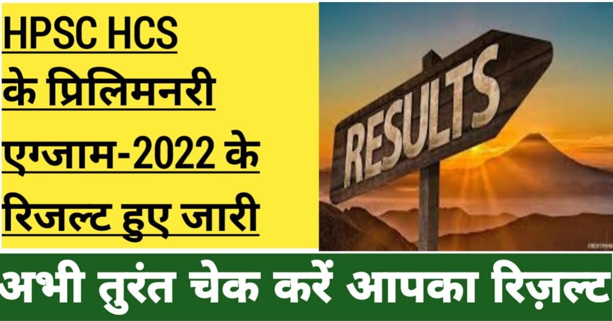 HPSC HCS के प्रिलिमनरी एग्जाम के रिजल्ट हुए जारी, यहां से डायरेक्ट चेक करें अपना रिजल्ट