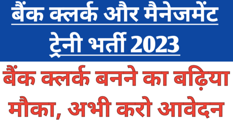 बैंक क्लर्क और मैनेजमेंट ट्रेनी भर्ती 2023