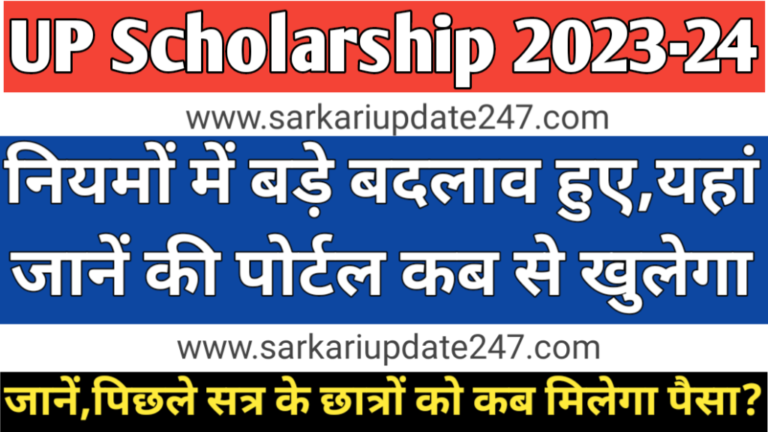 UP Scholarship 2023-24