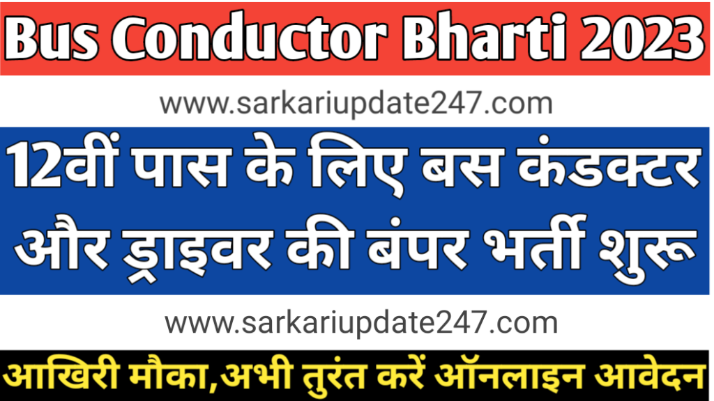 Bus Conductor Bharti 2023: 12वीं पास के लिए सरकारी बस कंडक्टर/ड्राइवर बनने का मौका