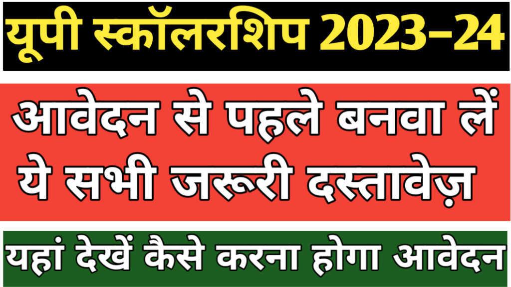 UP Scholarship 2023-24 रजिस्ट्रेशन, महत्वपूर्ण तारीखें और योग्यता