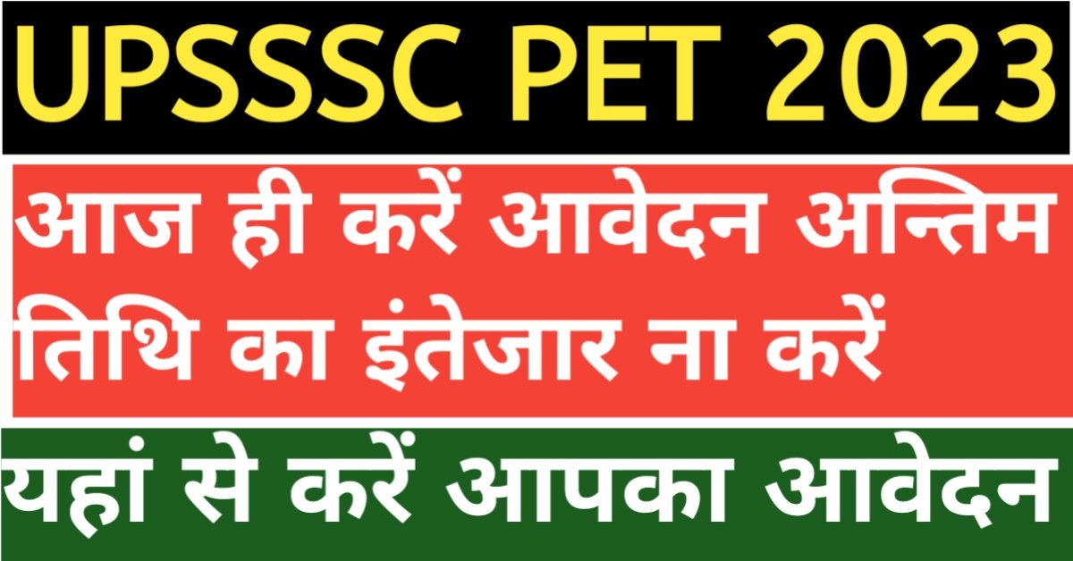 UPSSC PET 2023 24 अगर आप भी कर रहे हैं उत्तर प्रदेश में सरकारी नौकरी की तैयारी तो इस फॉर्म को जरुर भरें