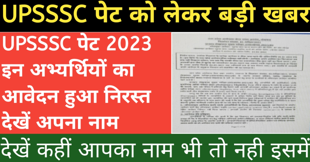 UPSSSC PET 2023 NEWS ऐसे अभ्यर्थी नही दे पाएंगे PET 2023 की परीक्षा