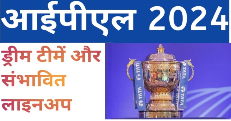 2024 me ipl 10 ipl टीमो ki Sambhavit playing 11 aur unki takat aur kamjoriyan