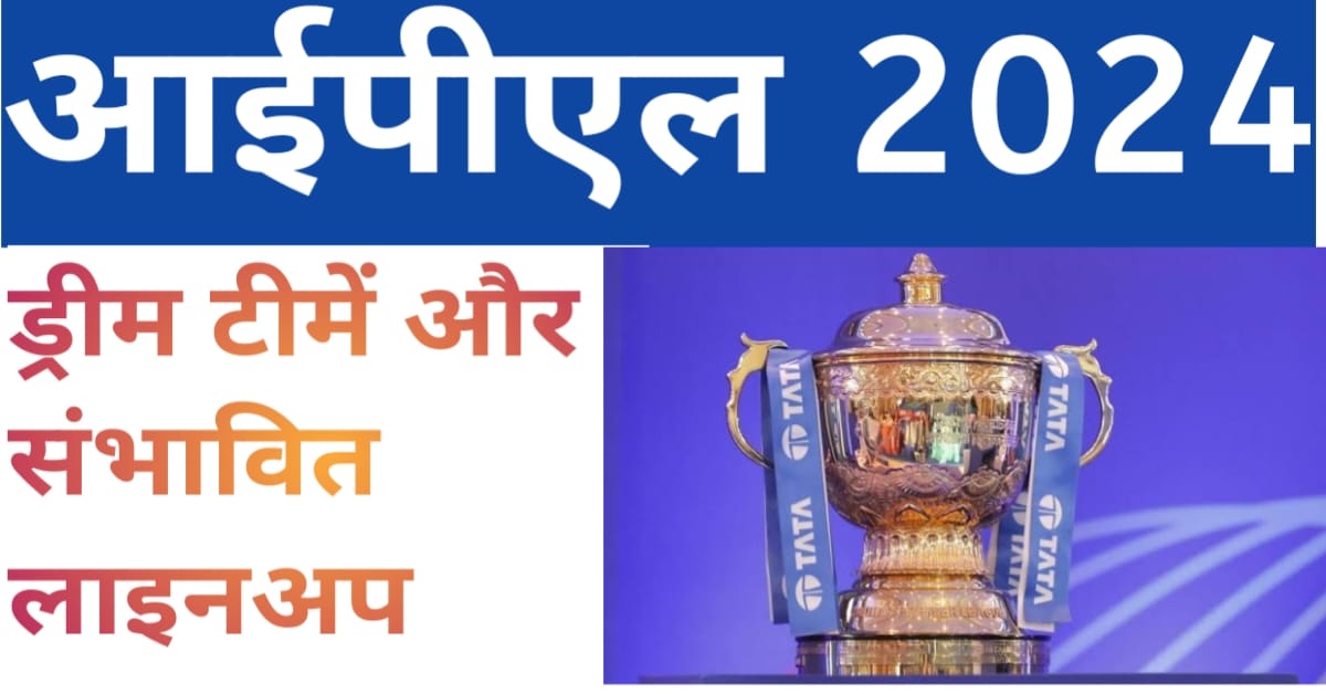 2024 me ipl 10 ipl टीमो ki Sambhavit playing 11 aur unki takat aur kamjoriyan