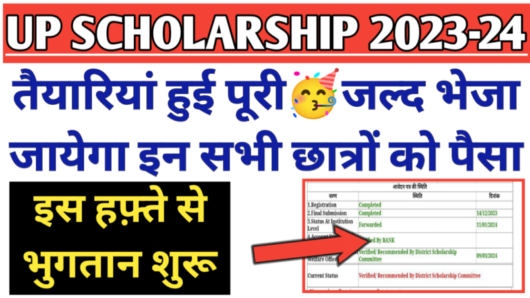 up scholarship kab tak aayega 2023-24