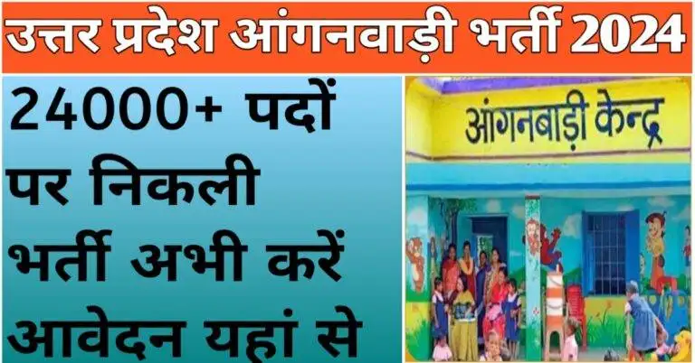 UP Anganwadi Bharti 2024: उत्तर प्रदेश में आंगनबाड़ी कार्यकत्री के पदों पर बंपर भर्ती का एलान, 12वीं पास करें आवेदन