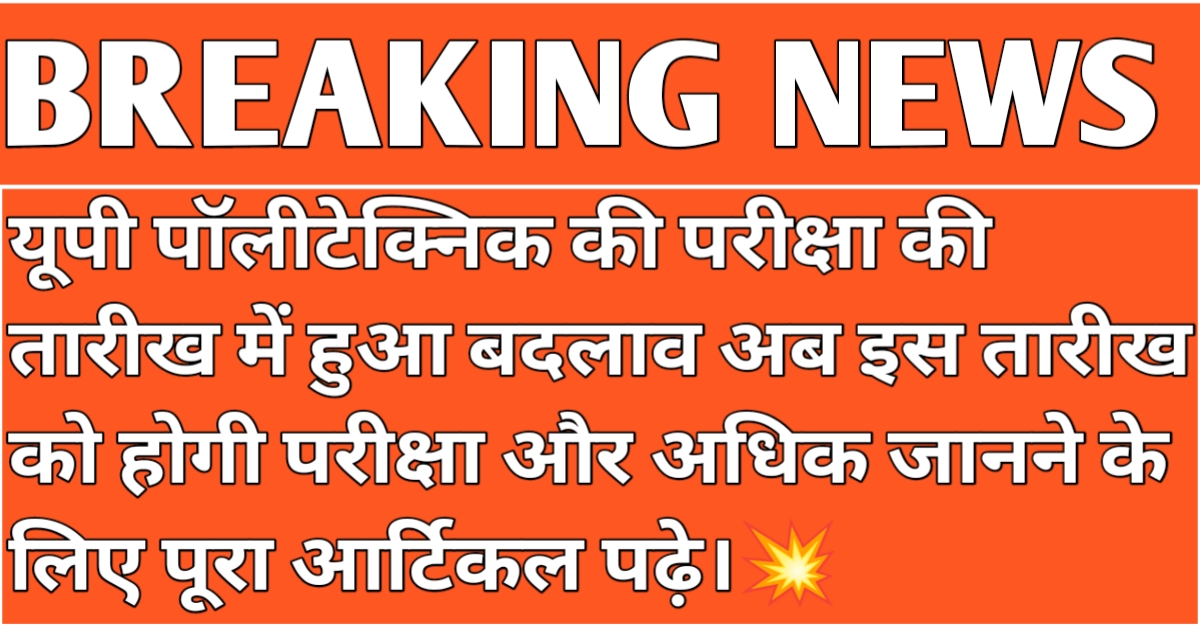 JEECUP 2024: यूपी पॉलिटेक्निक प्रवेश परीक्षा की तारीख आगे बढ़ी, अब इस तारीख तक कराएं रजिस्ट्रेशन