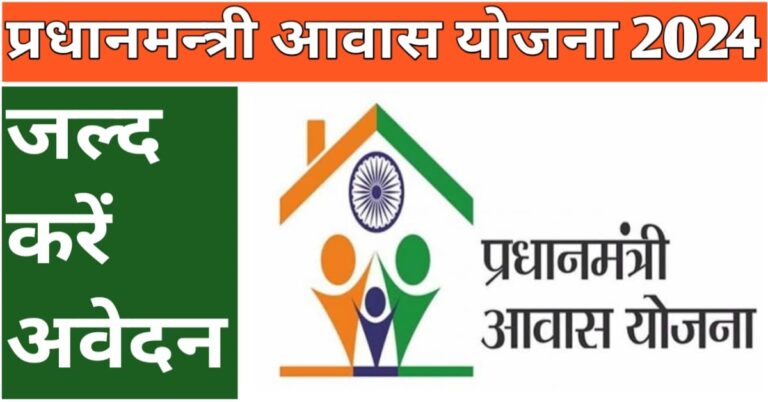 Pradhan Mantri Awas Yojana (PMAY) 2024घर के सपने को सभी के लिए साकार करना