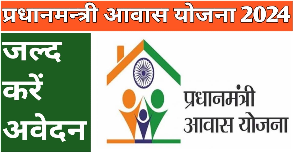 Pradhan Mantri Awas Yojana (PMAY) 2024घर के सपने को सभी के लिए साकार करना