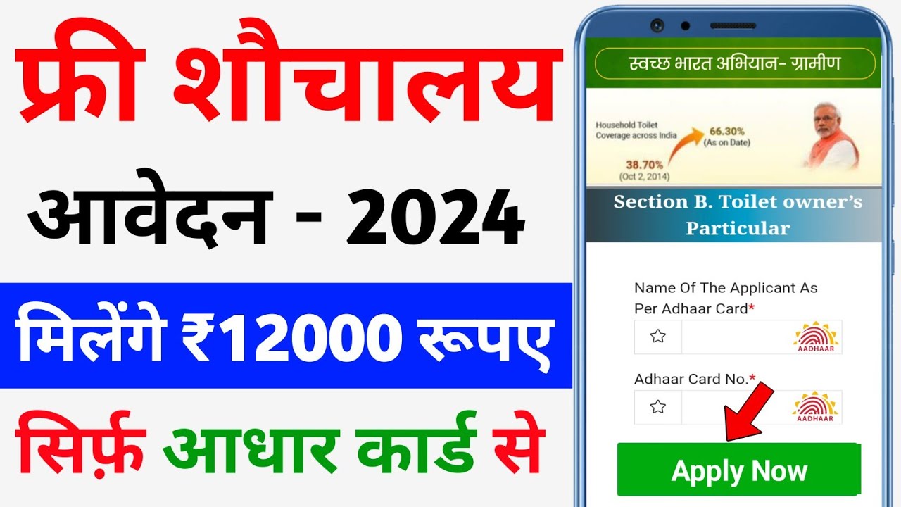 Free Sauchalay Yojana 2024: 12 हज़ार रुपए सभी को मिलेंगे,आवेदन शुरू